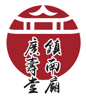 鎮南廟廣壽堂